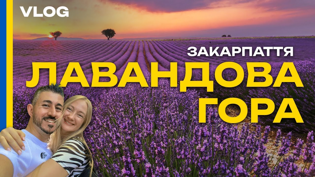 ЛАВАНДОВА ГОРА 2025 - Неймовірна краса нашої України, Лавандова Гора - Закарпаття - VLOG