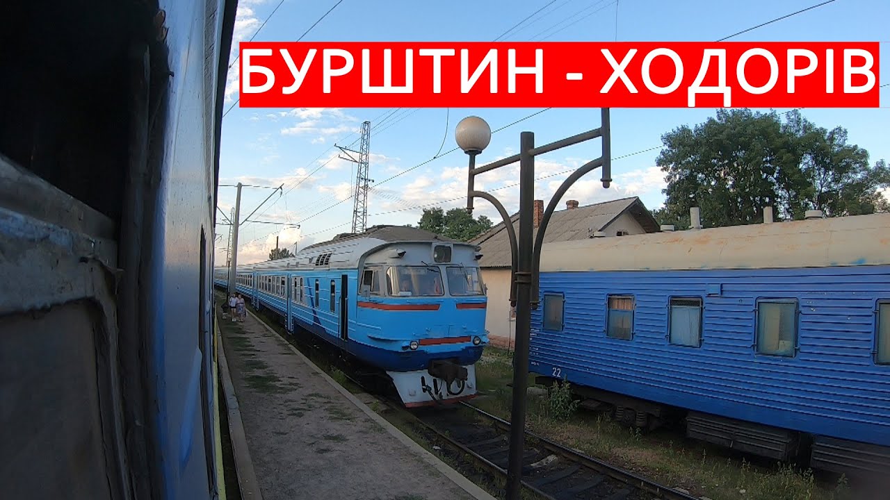 Бурштин - Ходорів за 9 хвилин поїздом / Бурштын - Ходоров за 9 минут на поезде