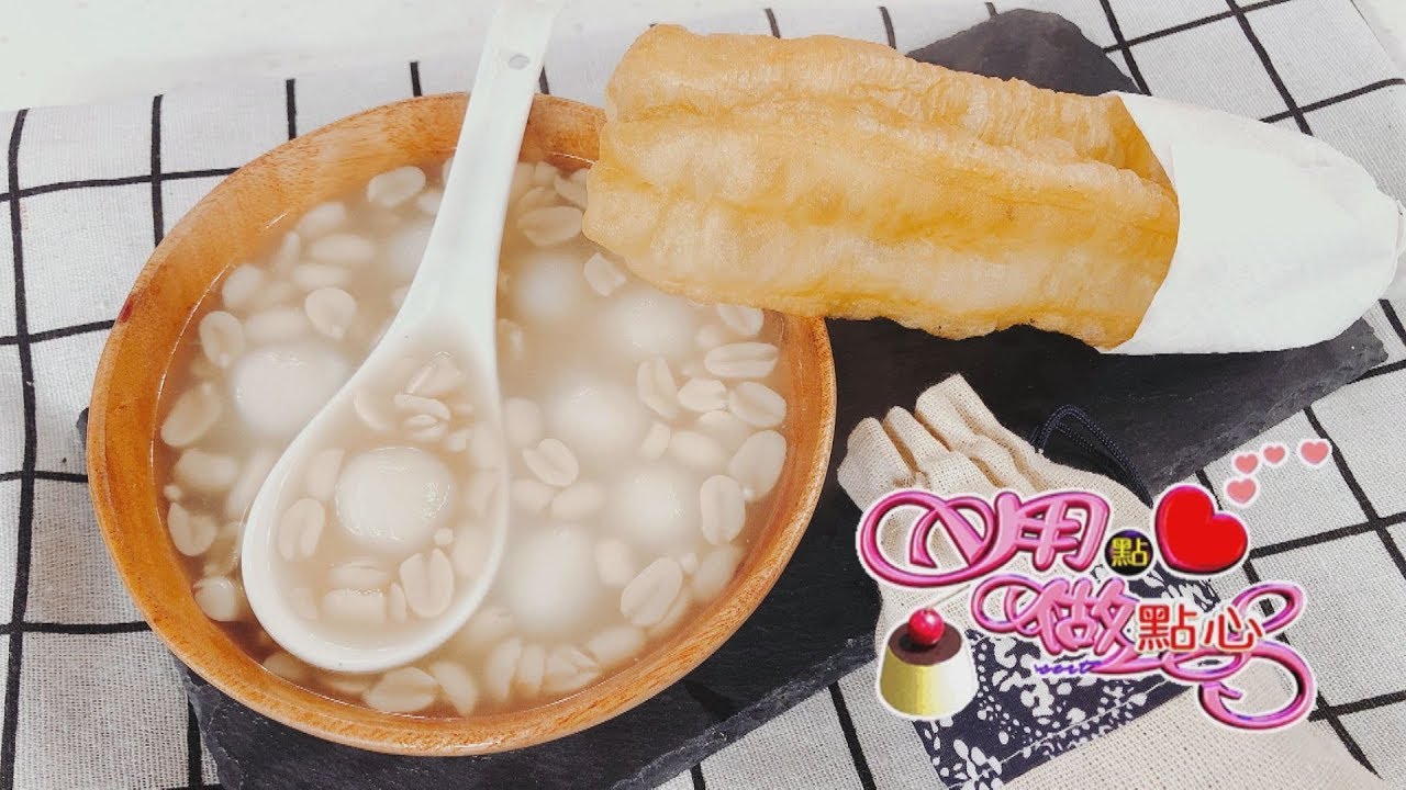 花生湯圓甜湯｜Sweet Tangyuan Peanut Soup【用點心做點心】杜佳穎老師