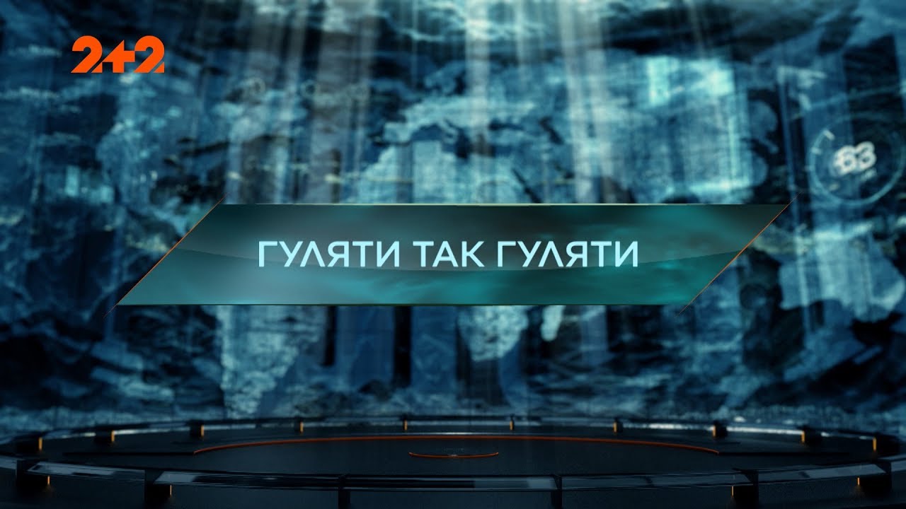 Гулять так гулять – Затерянный мир. 2 сезон, 75 выпуск