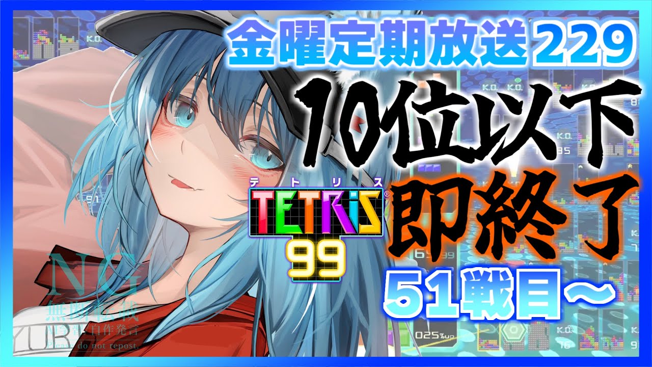 [TETRIS99]51戦目から10位以下即終了金曜定期配信229
