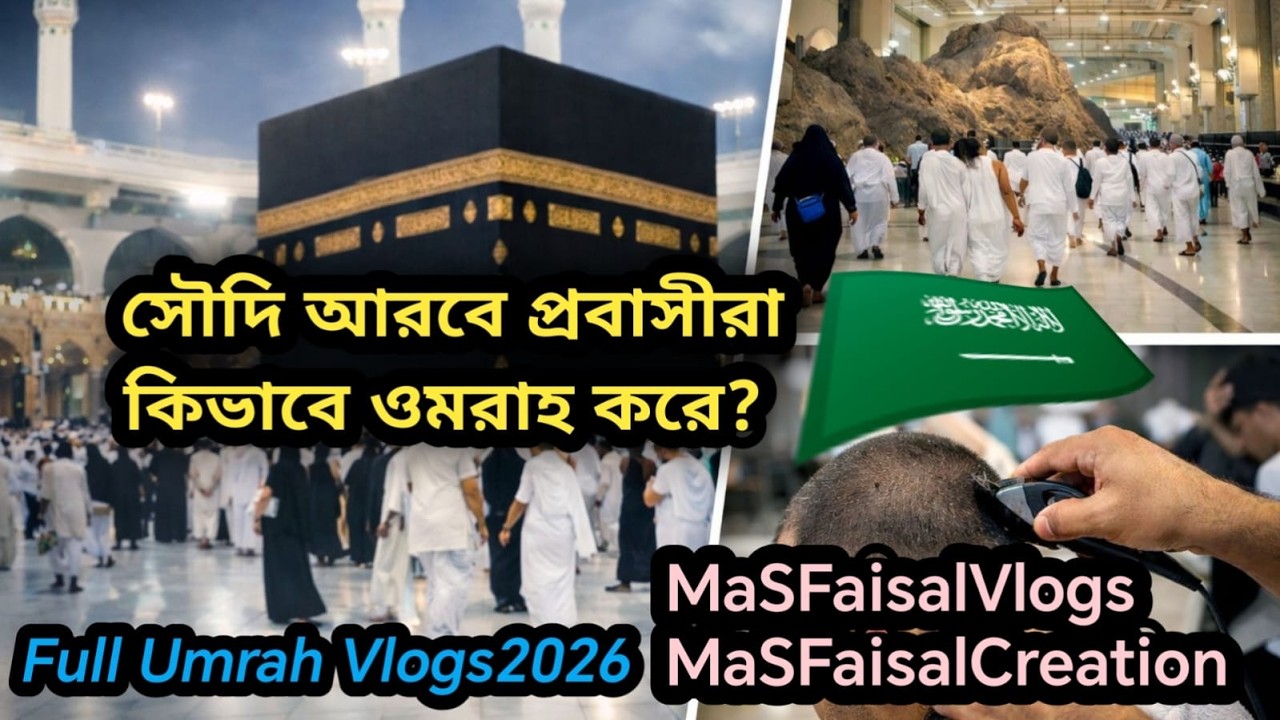 সৌদি আরবে প্রবাসীরা কিভাবে ওমরাহ করে? 🇸🇦 | শুরু থেকে শেষ পুরো প্রসেস দেখালাম | Umrah Vlog 2026