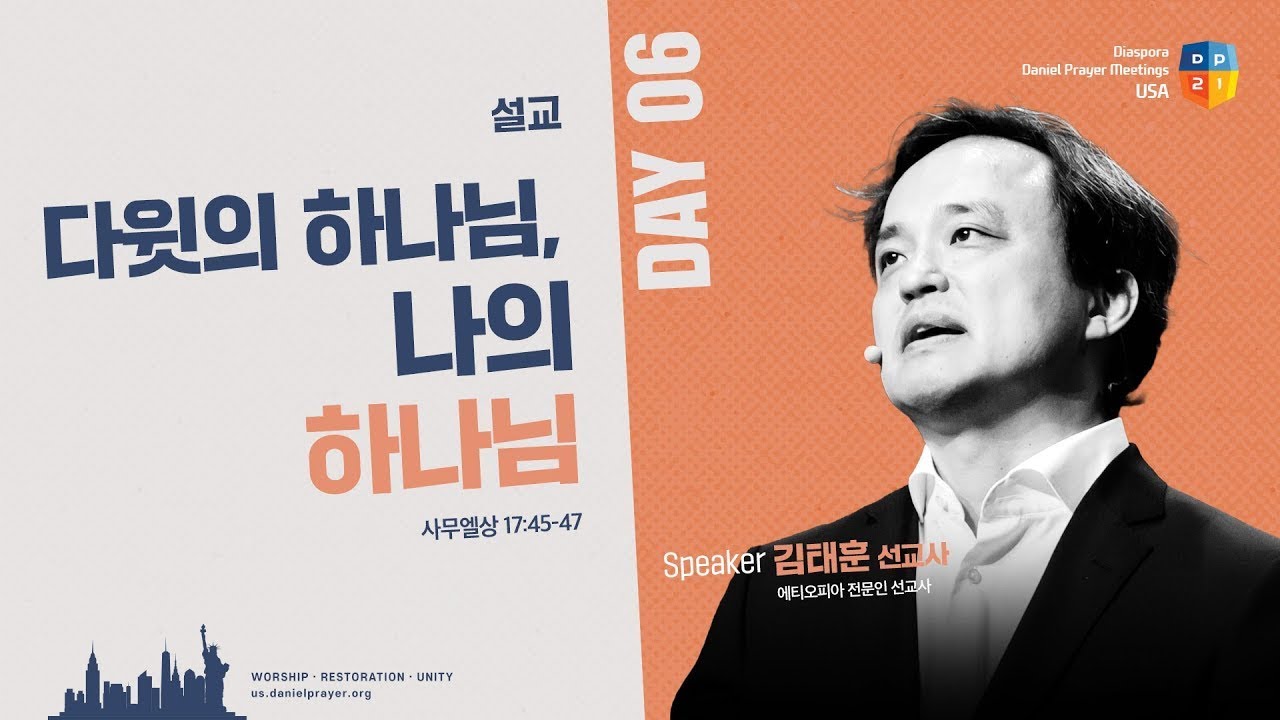 [2025 미주 디아스포라 다니엘기도회 6일차 말씀] 다윗의 하나님, 나의 하나님 - 김태훈 선교사 | 2025-03-21