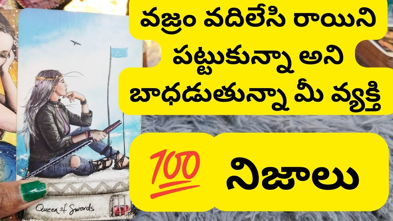 వజ్రం వదిలేసి రాయిని పట్టుకున్నా అని బాధపడుతున్నా మీ వ్యక్తి 😳💯6300509679 personal reading only msg