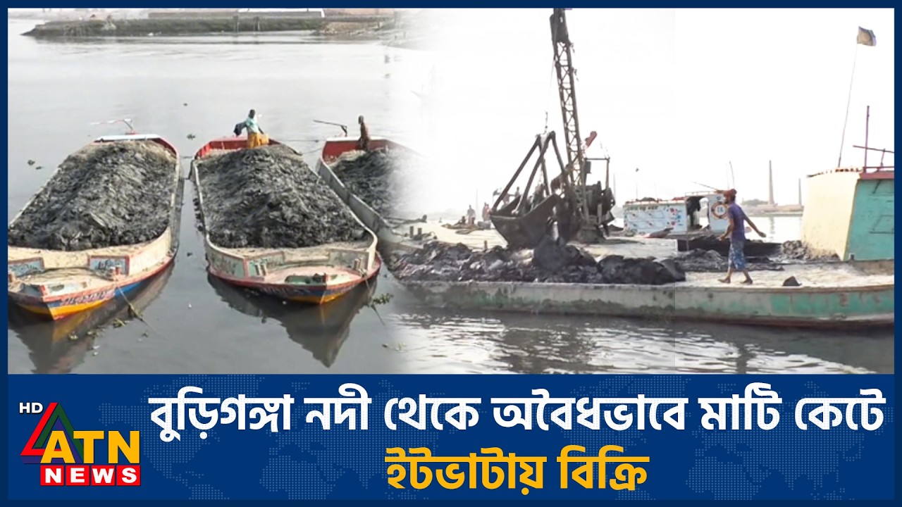 বুড়িগঙ্গা নদী থেকে অবৈধভাবে মাটি কেটে ইটভাটায় বিক্রি | ATN News