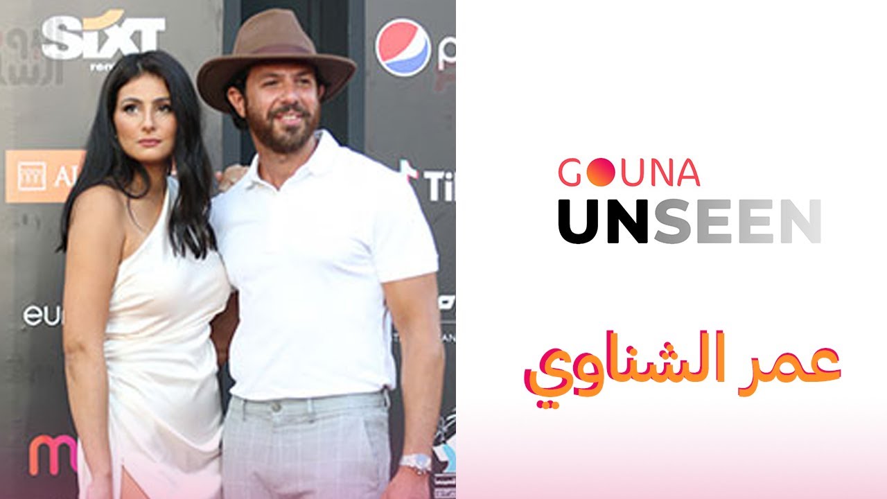 GOUNA UNSEEN | عمر الشناوي