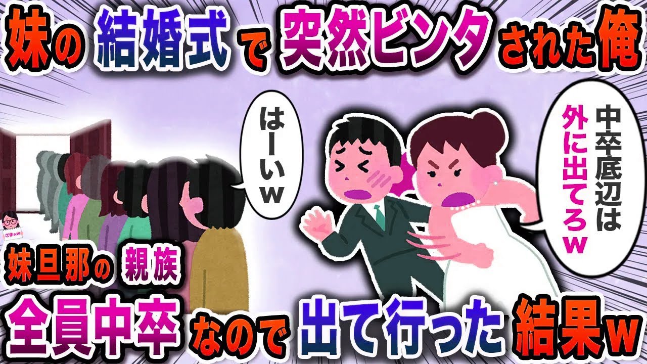 妹の結婚式で突然ビンタされた俺→妹旦那の親族全員中卒なので出て行った結果ｗ【スカッと】【伝説のスレ】