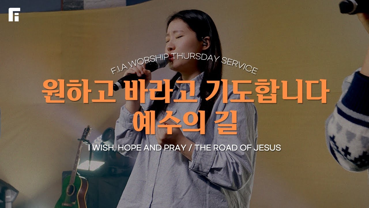원하고 바라고 기도합니다 + 예수의 길 (피아버전) / I WISH, HOPE AND PRAY + THE ROAD OF JESUS (FIA.ver) - 피아워십