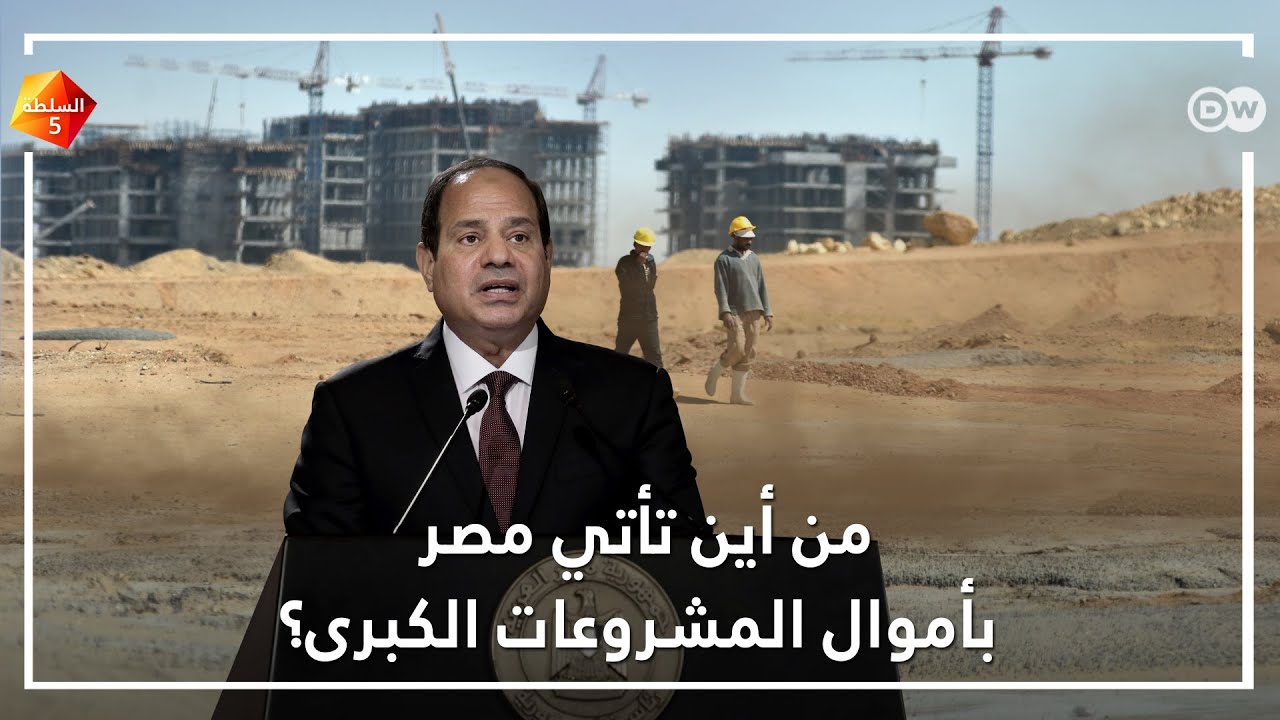 من أين تأتي مصر بأموال المشروعات الكبرى؟