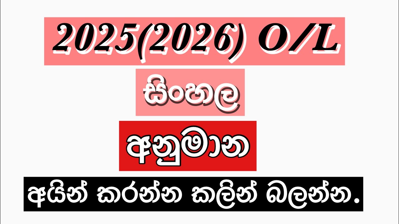 2025 (2026) O/L Sinhala Anumana Paper සිංහල අනුමාන ප්‍රශ්න 🔥