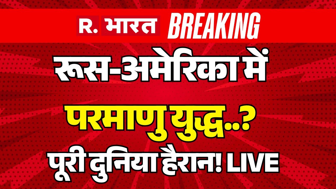 America Vs Russia Nuclear War LIVE: रूस-अमेरिका में परमाणु युद्ध..? | Trump Vs Putin | Breaking News