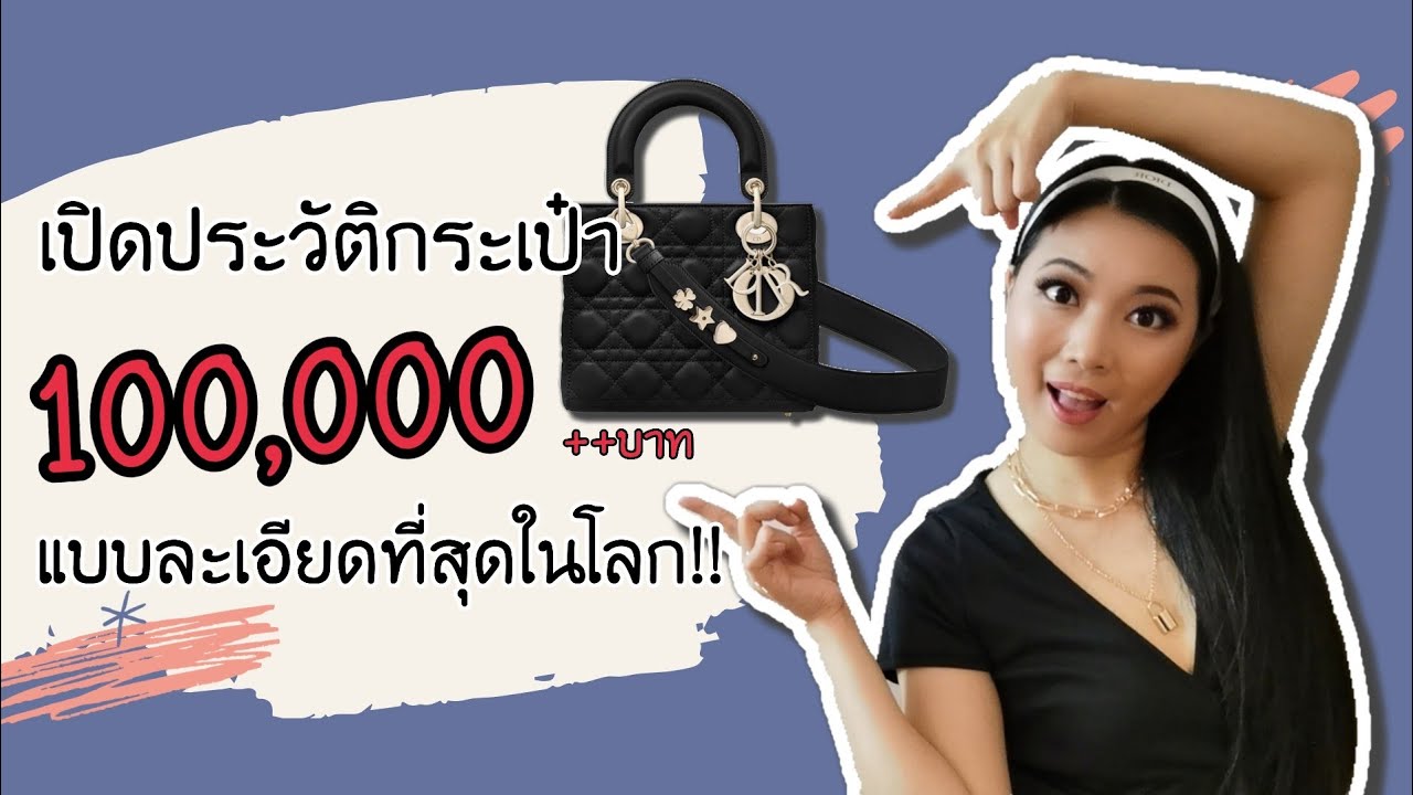 เปิดประวัติลับ Lady Dior แบบละเอียดที่สุดในโลก! | Catzilla Most