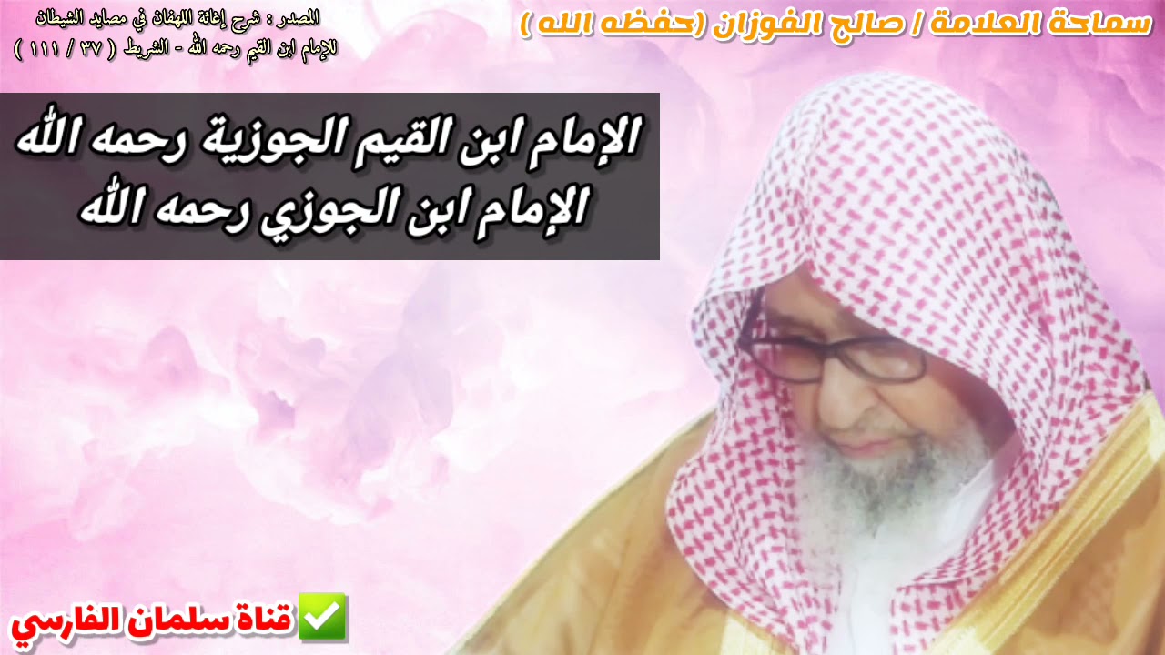 هل هناك علاقة بين الإمام ابن القيم الجوزية والإمام ابن الجوزي رحمهم الله | للعلامة صالح الفوزان