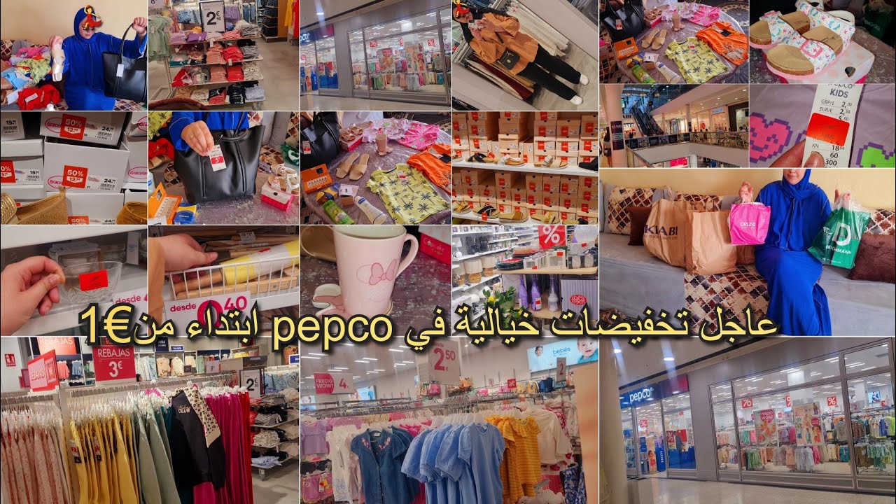 تخفيضات في pepco ديزها لكلام ابتداء من€1👌بالي قبل مايسالي مشتريات بتخفيضات خيالية ابتداء من %75