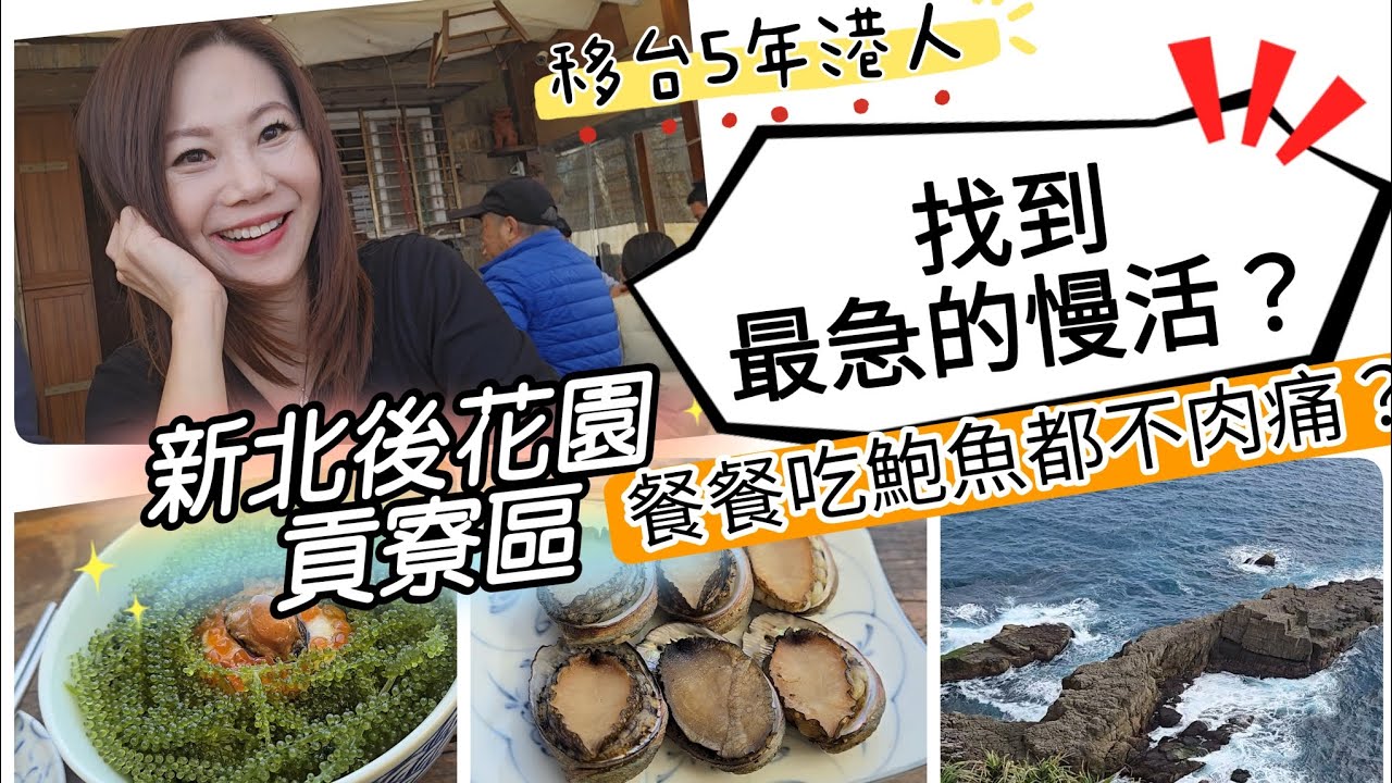 移台5年港人最急的慢活！吃鮑魚好便宜！無敵海景美食！新北市貢寮區 #移民台灣 #香港人 