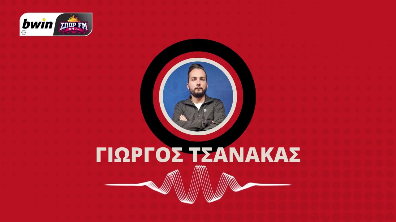 Τσανάκας: «Αναμονή για το “Καραϊσκάκης”, πάντα στο προσκήνιο ο Φορτούνης»