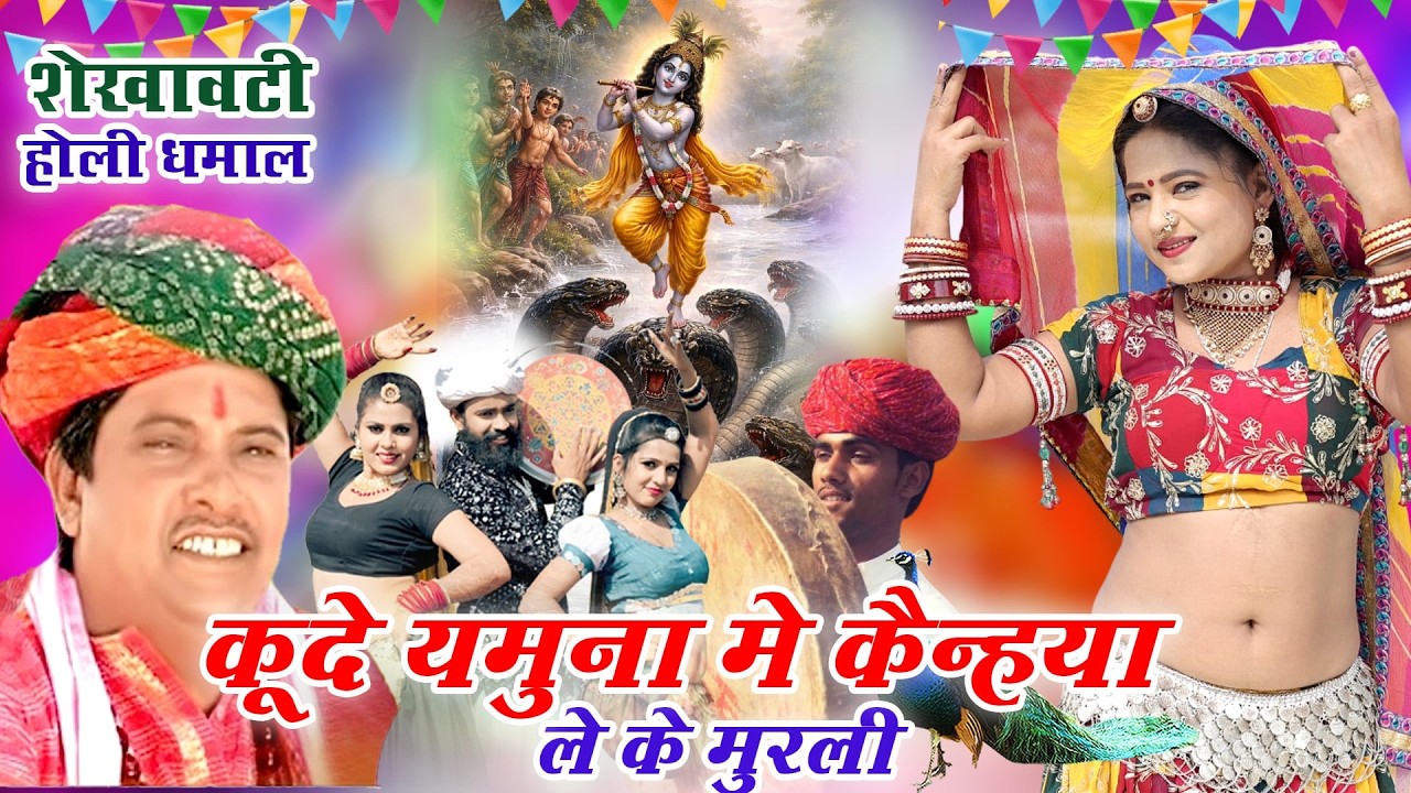 सांवरमल सैनी के Top 5 लोकप्रिय फागण धमाल(राजस्थानी सदाबहार होलीगीत)Superhit Rajasthani Holi Song2026