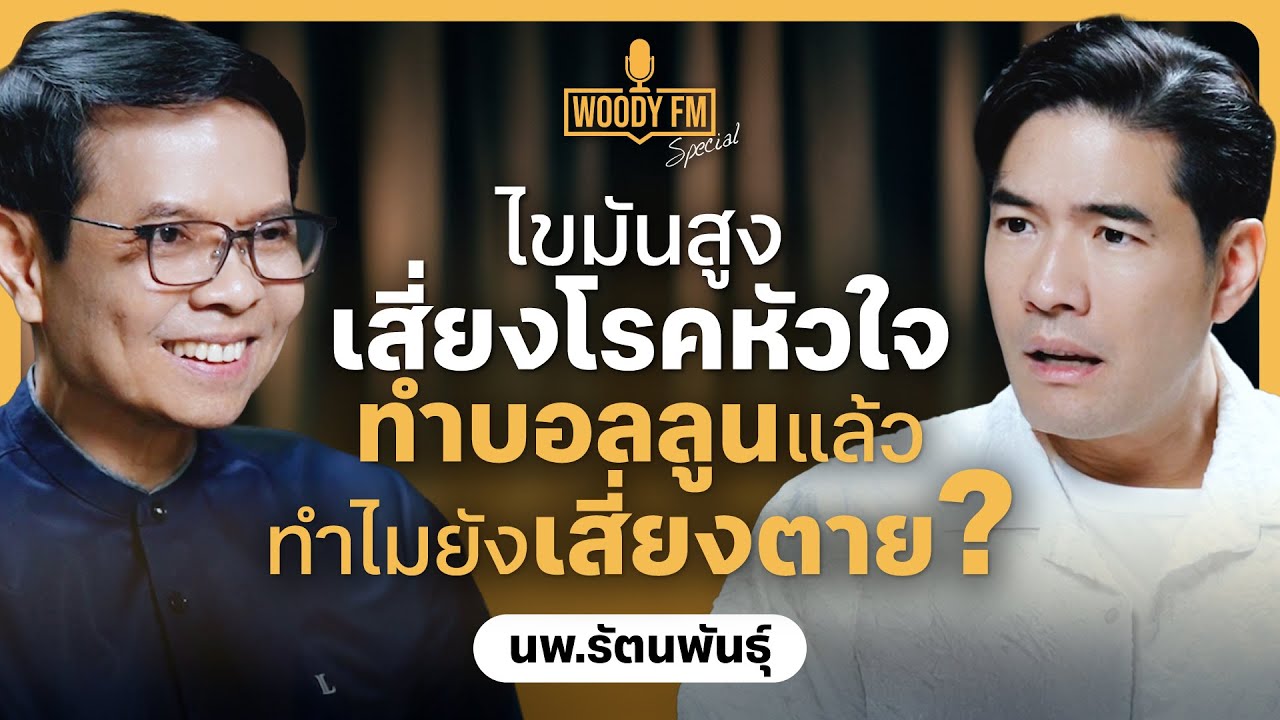 เปิดความจริงโรคหัวใจที่คนไทยต้องรู้ ยาลดไขมัน กินหรือไม่กิน? | WOODY FM Special