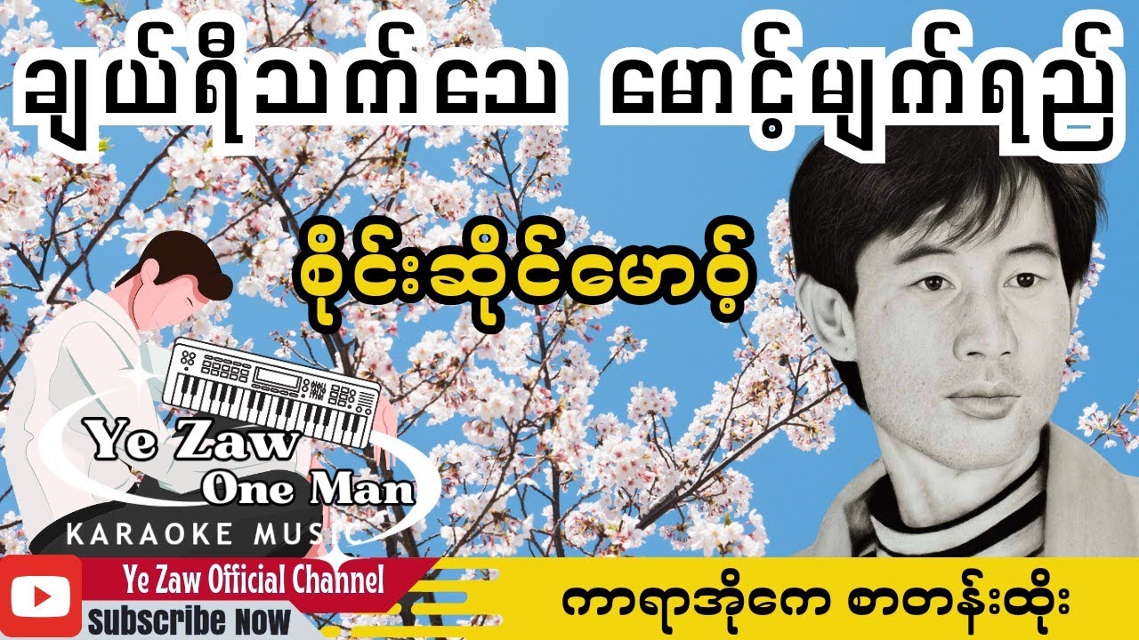 ချယ်ရီသက်‌သေမောင့်မျက်ရည် #karaoke  #အားပေးသူ #subscribe