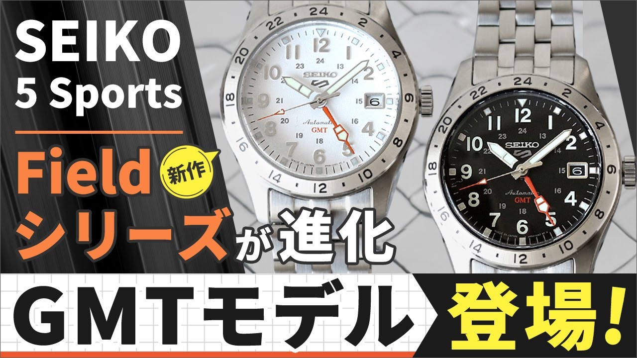 【セイコー5 スポーツ新作】FIELDシリーズよりGMTモデルが登場したので実機レビュー! SBSC009 SBSC011 SBSC013