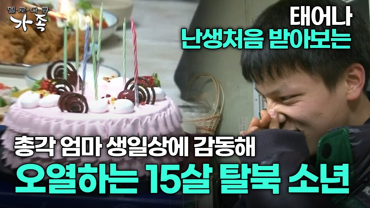 [다큐 ‘가족’ 105회 3부] 태어나 난생처음 받아보는 총각 엄마 생일상에 감동해 오열하는 15살 탈북 소년