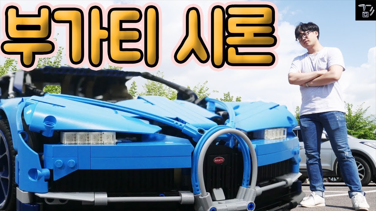 슈퍼카 중의 슈퍼카! 부가티 시론 샀습니다!! ㅋㅋㅋ(레고지만) [겜도리]