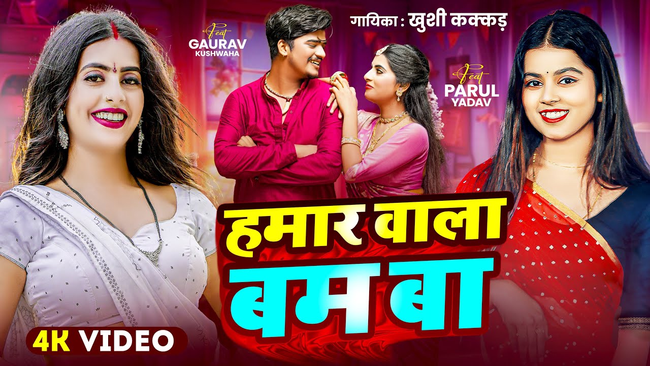 #Video | हमार वाला बम बा | #Khushi Kakkar | #Parul Yadav | Hamar Wala Bam Ba | Bhojpuri Song 2025