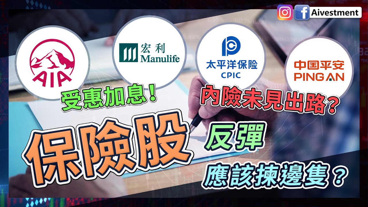 保險股反彈 應該揀邊隻？| 內險未見出路，不宜右側高追！ | AIA、宏利受惠加息，走勢卻差天共地？ #保險股 #內險
