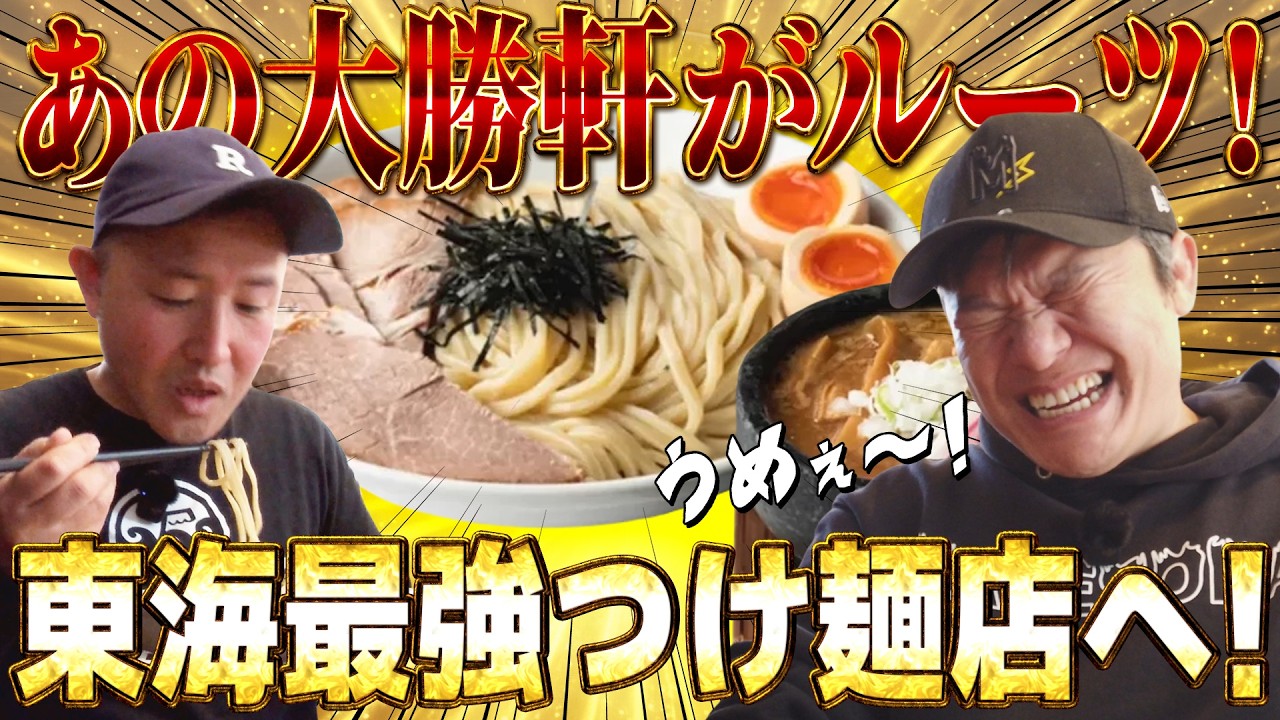 【爆食】つけ麺丸和へ！大勝軒がルーツの名店！麺屋はなび新山xフジヤマ55澤