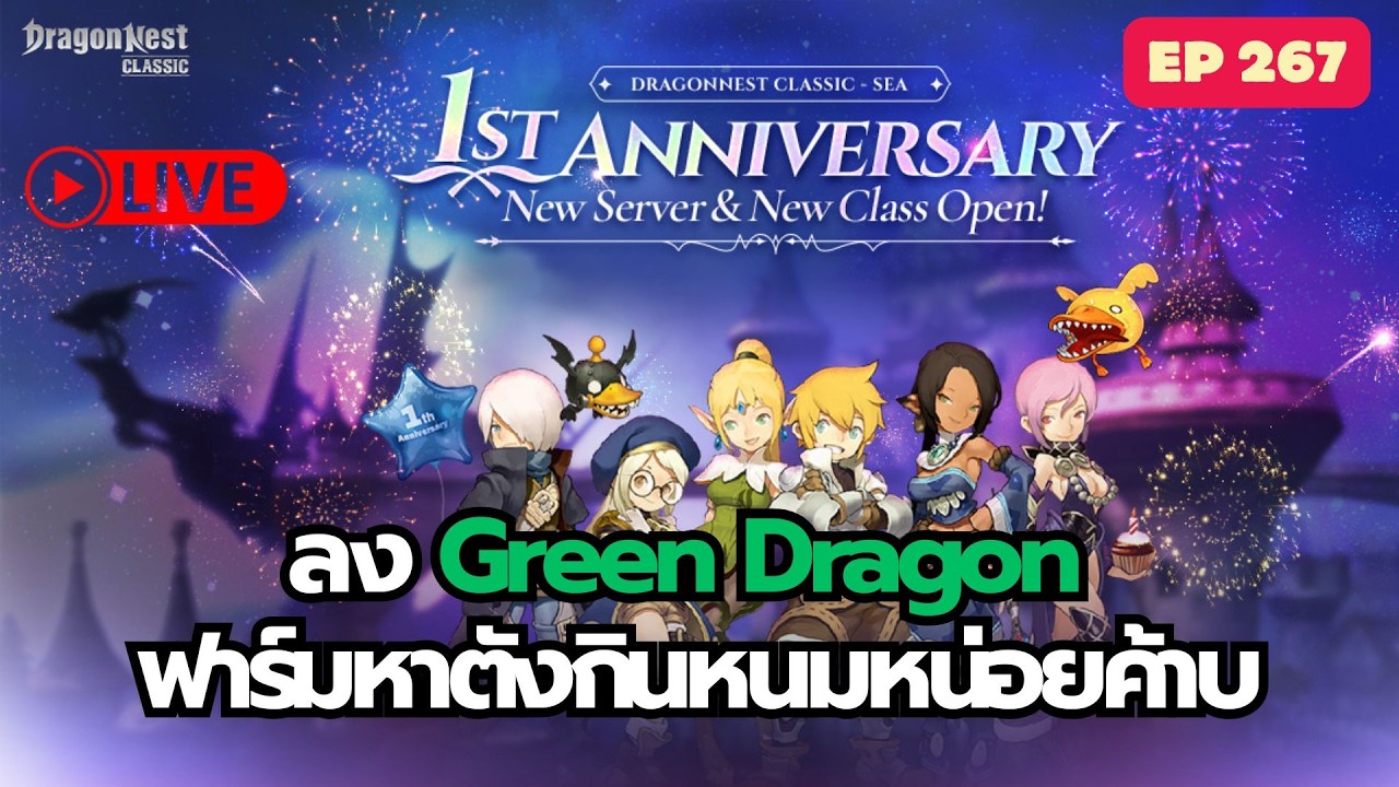 ลง Green Dragon ฟาร์มหาตังกินหนมหน่อยค้าบ | Dragon Nest Classic EP.267