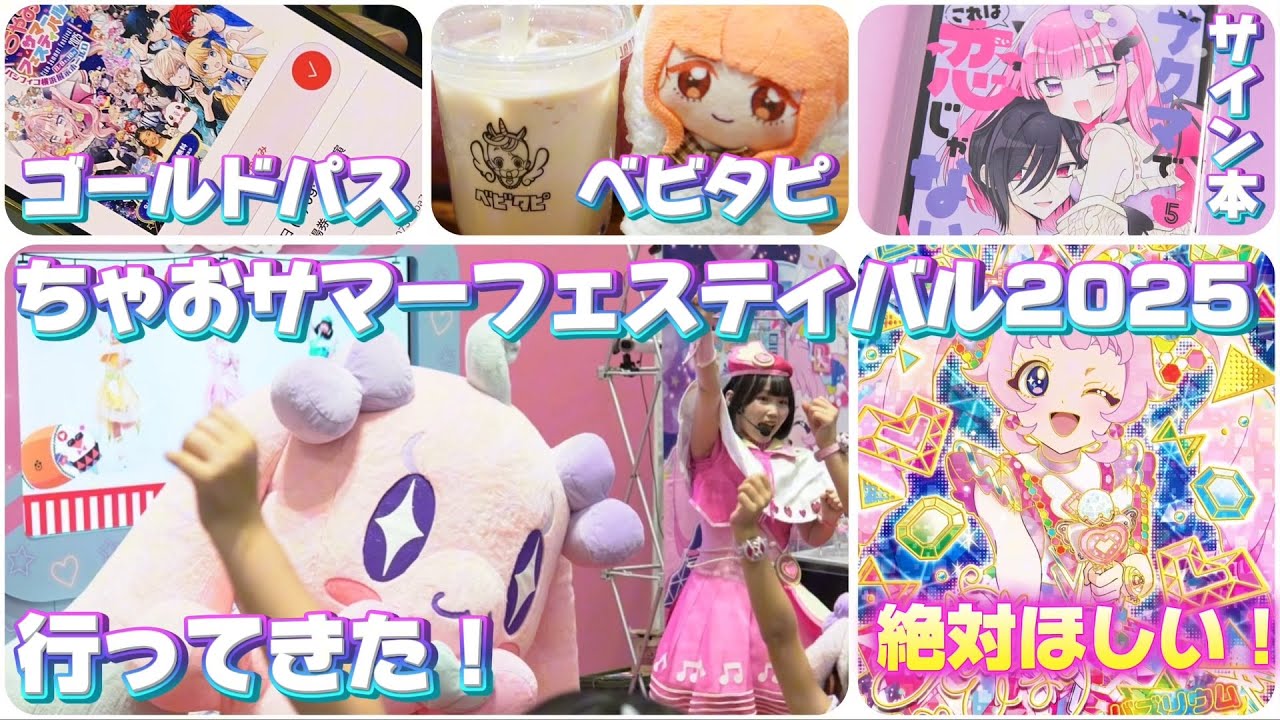とくべつなカードがもらえるバズリウムオーディションにちょうせん！ちゃおサマーフェスティバル2025にさんかしてきた！プレミアムパスはちょうオススメ！！【#アイプリ 】