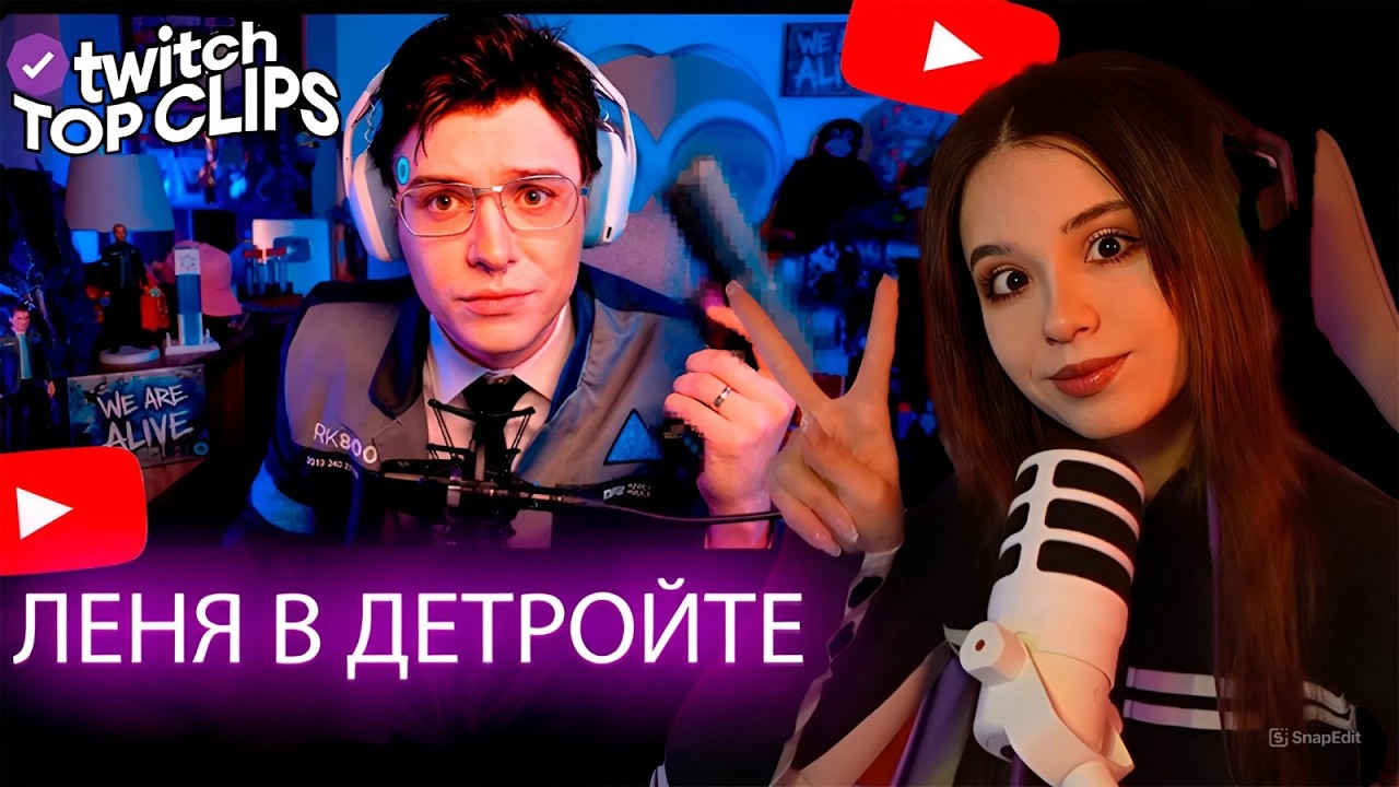 ЮЕЧКА СМОТРИТ Топ клипы с Twitch /ЛЕНЯ В ДЕТРОЙТЕ