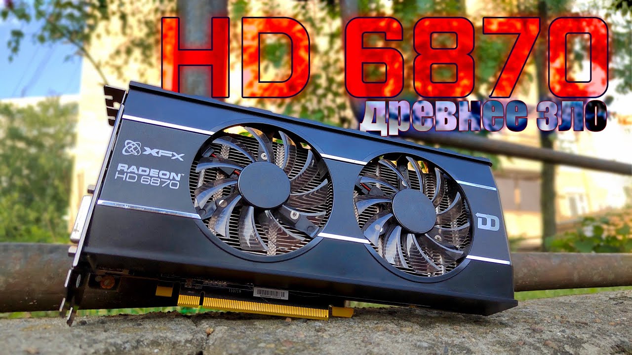 КРАСНЫЙ ТОП, уничтоживший NVIDIA! | Тест Radeon HD 6870 1gb | В поисках потенциала | Vladlarion