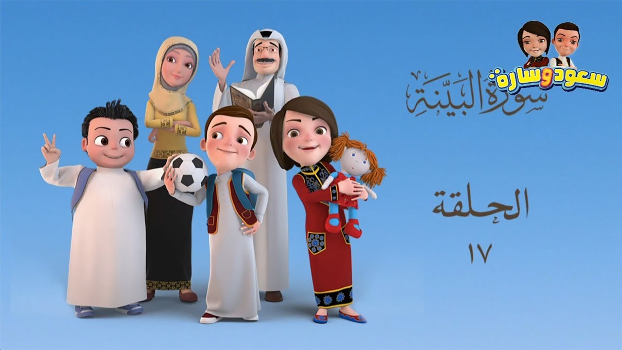 سعود وسارة في روضة القرآن ح17 سورة البينة