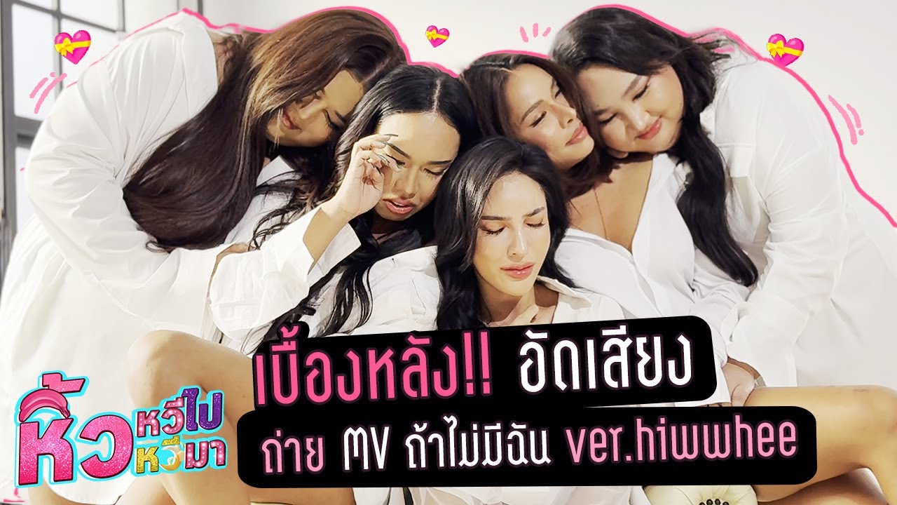 🍌 หิ้วหวีไปหิ้วหวีมา | เบื้องหลังถ่าย MV ถ้าไม่มีฉัน