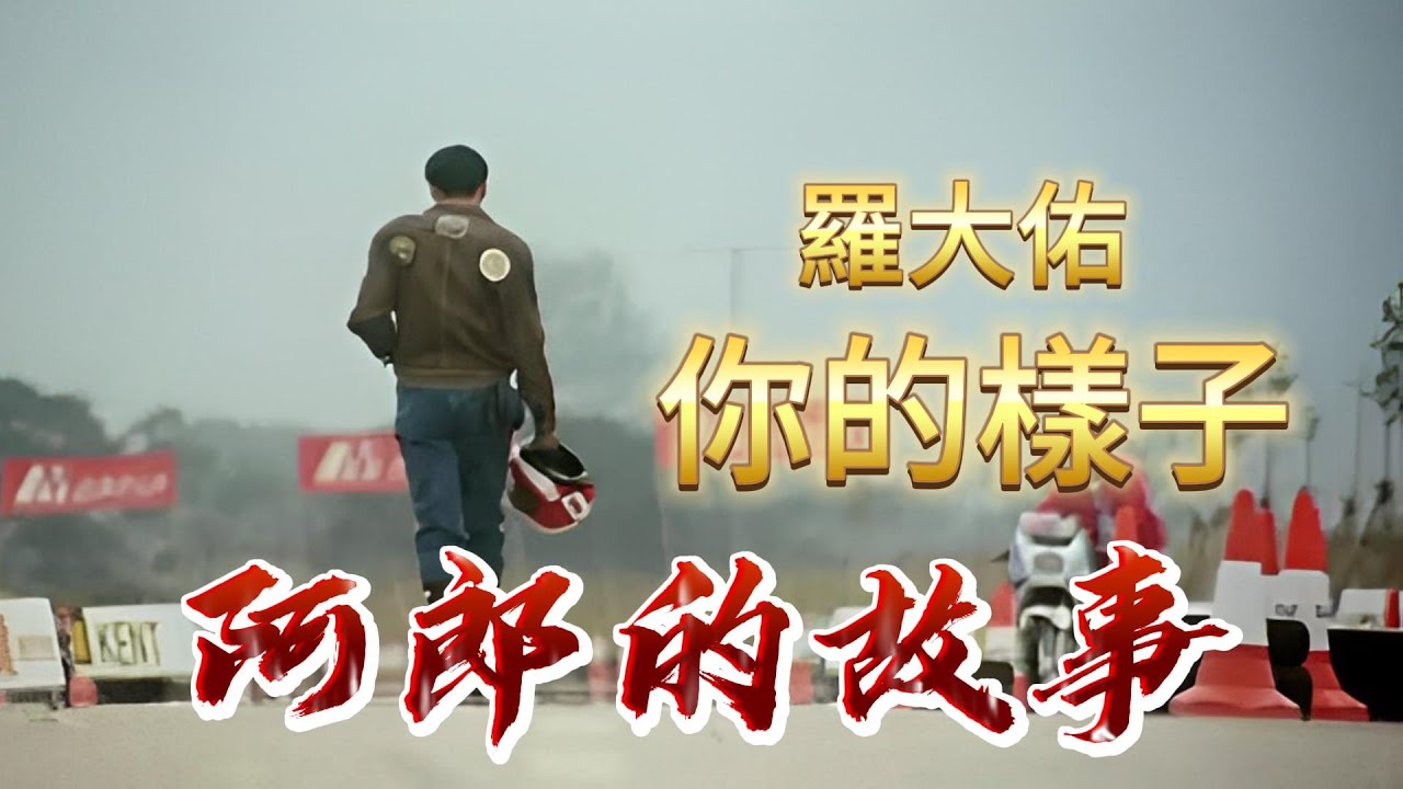 《你的樣子-羅大佑》 ❤阿郎的故事❤ 一首歌一部戲,想起過往舊回憶.