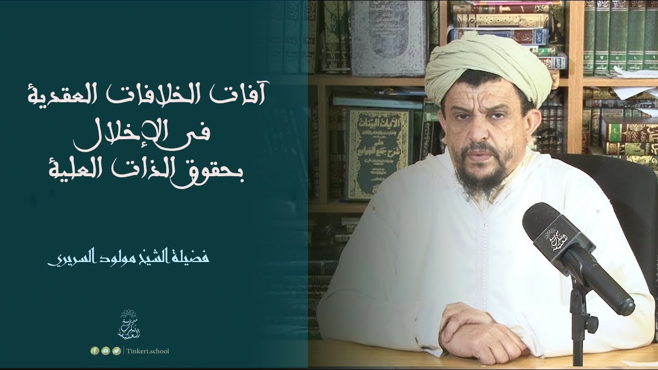 آفات الخلافات العقدية في الإخلال بحقوق الذات العلية | الشيخ العلامة مولود السريري