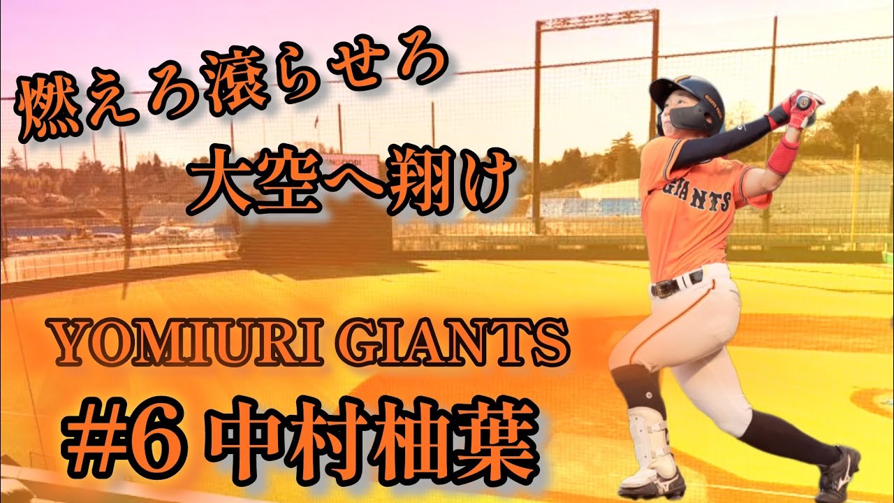 巨人中村柚葉の応援歌を吹いてみた