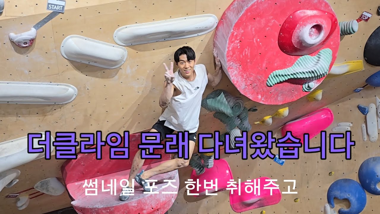 대한민국에서 가장 유명한 암벽장 다녀왔습니다