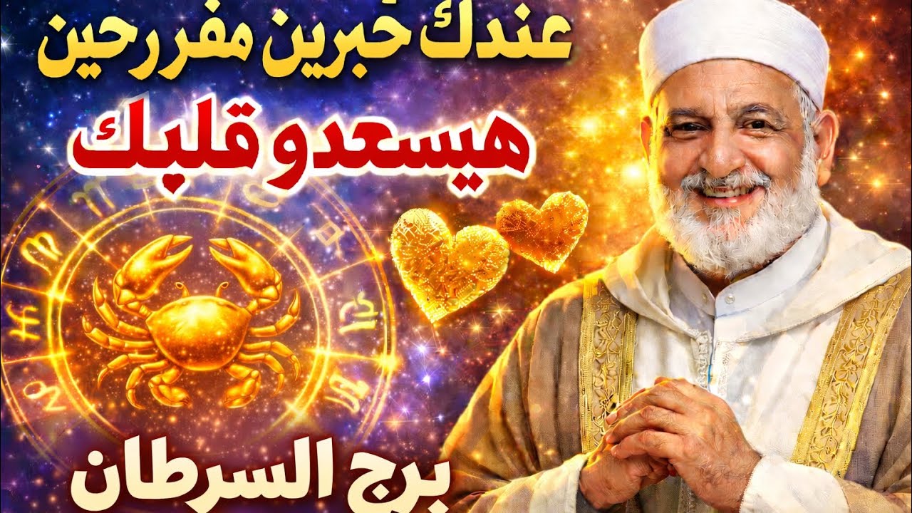 برج السرطان ♥️عندك خبرين مفرحين هيسعدوك بعد ثلاثة امنيات تتحقق ليك 👍 رفع بلوك مكالمة من شخص بيحبك عم
