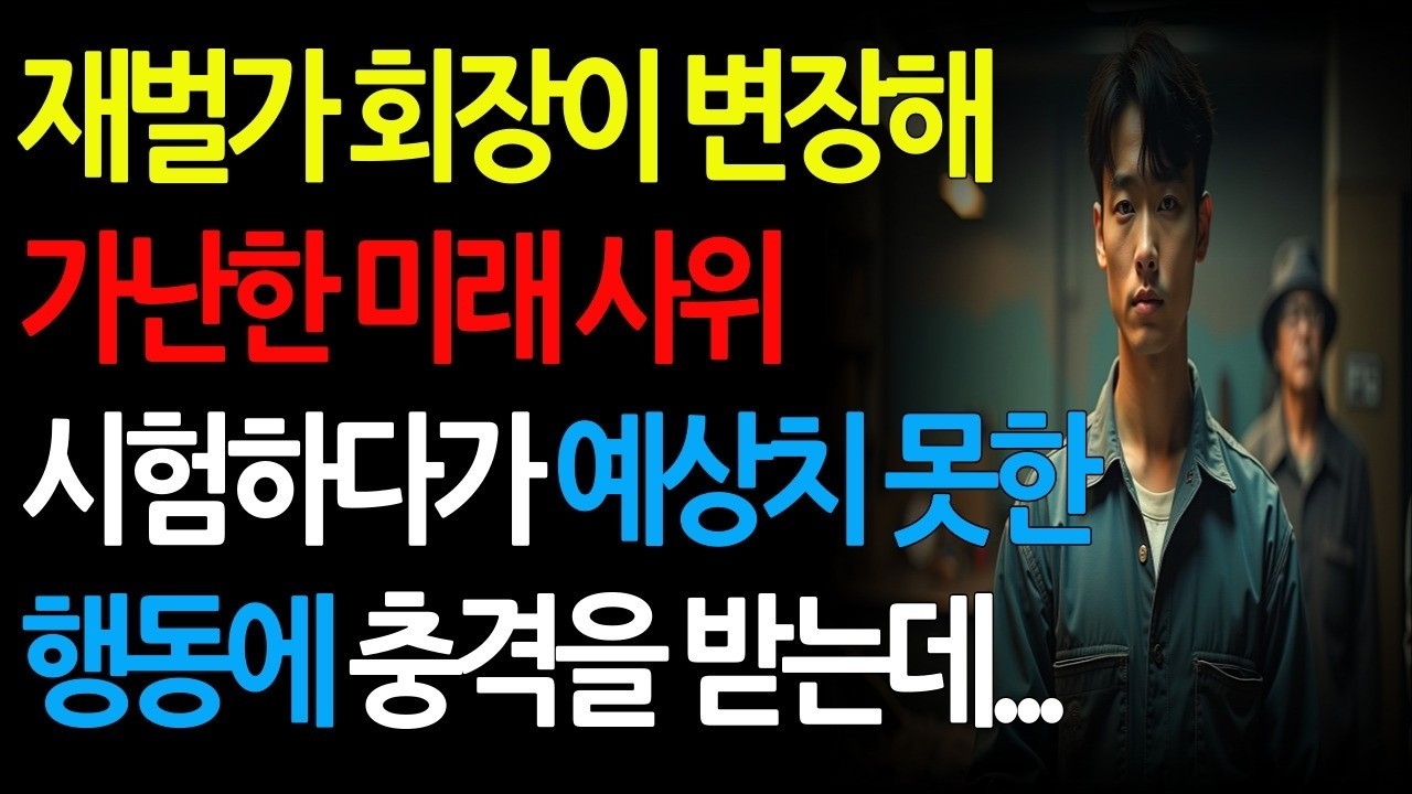 사위가 될 남자를 시험한 재벌가 회장, 그의 한마디에 회장은 결정을 내렸습니다
