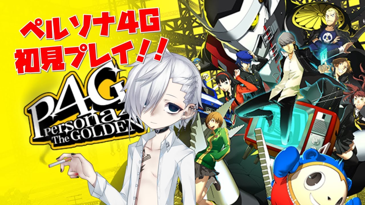 【P4G】ペルソナ4Gを初見でやるぞ！！#2【VTuber】