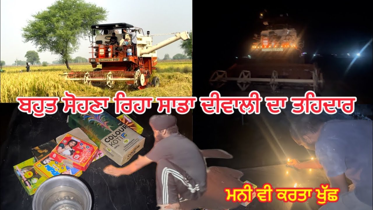 MP ਚ ਆਪਣੀ ਕੰਬਾਈਨ ਤੇ ਪਹਿਲੀ ਵਾਰ ਮੱਨਾਈ ਦੀਵਾਲੀ // ਵਾਹਿਗੁਰੂ ਦੀ ਕਿਰਪਾ ਨਾਲ ਬਹੁਤ ਸੋਹਣਾ ਰਿਹਾ ਦੀਵਾਲੀ ਦਾ ਦਿੱਨ