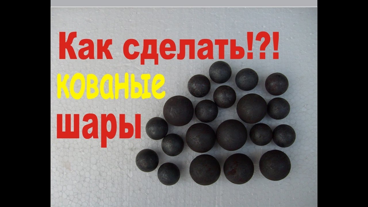 Кованые шарики.Изготовление шара.Кованые элементы.