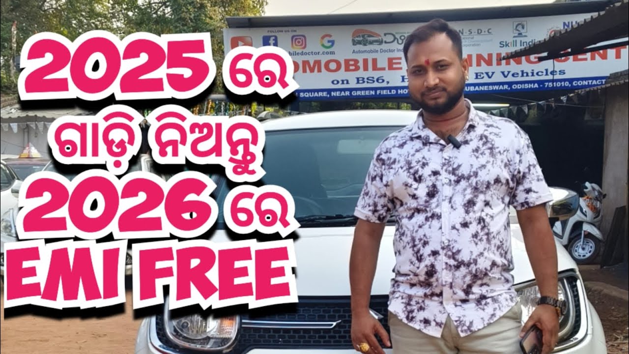 2025 ରେ ଗାଡ଼ି ନିଅନ୍ତୁ 2026 ରେ EMI FREE // 