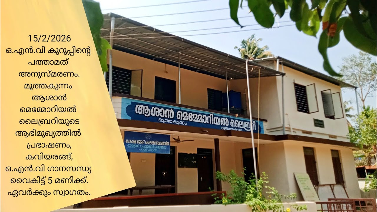 മൂത്തകുന്നം ആശാൻ മെമ്മോറിയൽ ലൈബ്രറി 2026.