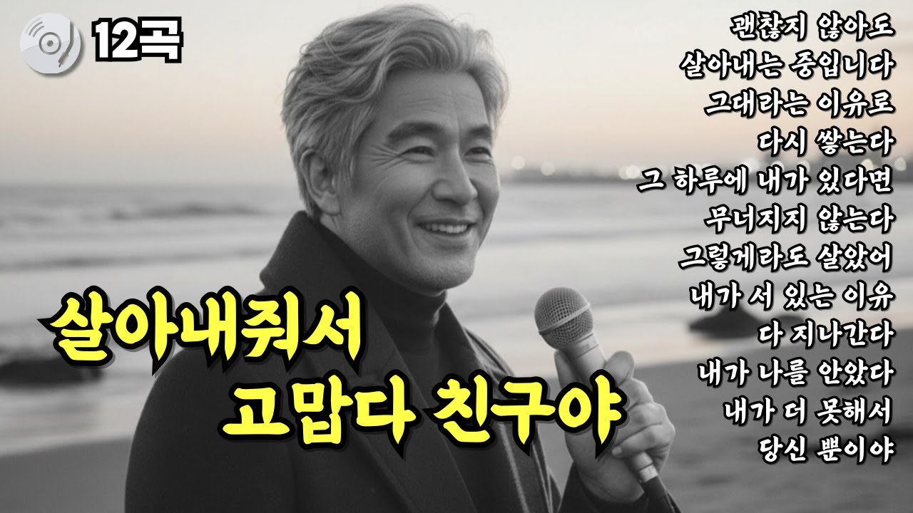 ✨살아내줘서 고맙다 친구야 | 위로가 되는 노래 | 중년감성 트로트 12곡 모음 | 눈물나는 노래