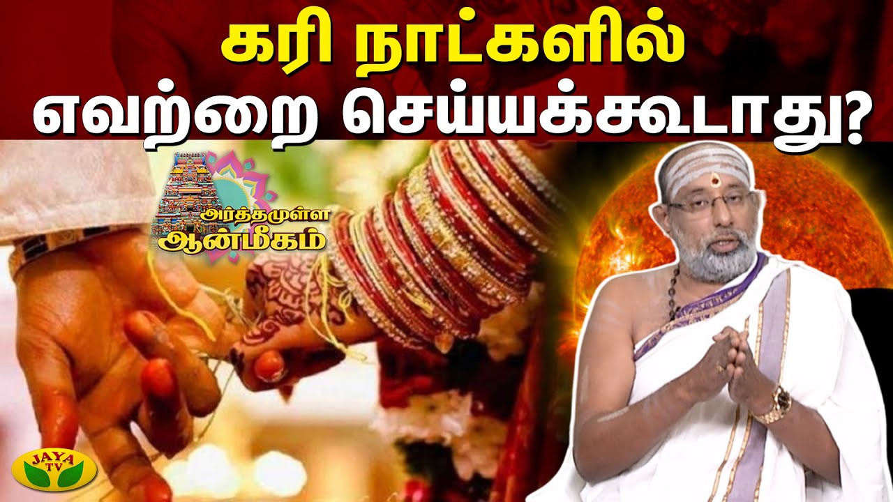 கரி நாட்களில் எவற்றை செய்யக்கூடாது? | Arthamulla Aanmigam | Jaya Tv