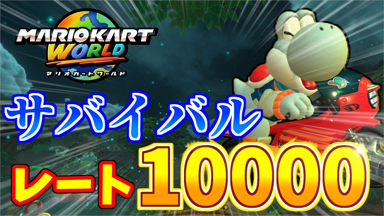 【マリオカートワールド】 2/28　少しだけサバイバル10000道(9667~/最高9933)