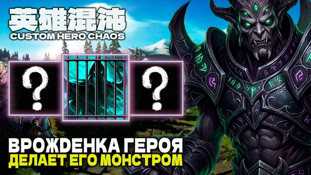 ИГРАЮ НА ЛУЧШЕМ ГЕРОЕ &mdash; CUSTOM HERO CHAOS